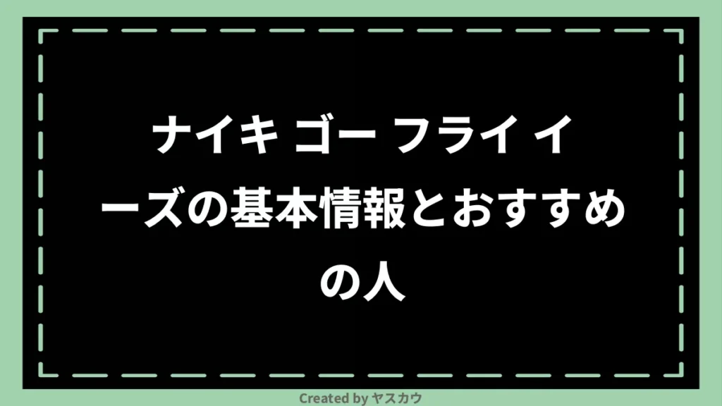 ナイキ ゴー フライ イーズの基本情報とおすすめの人