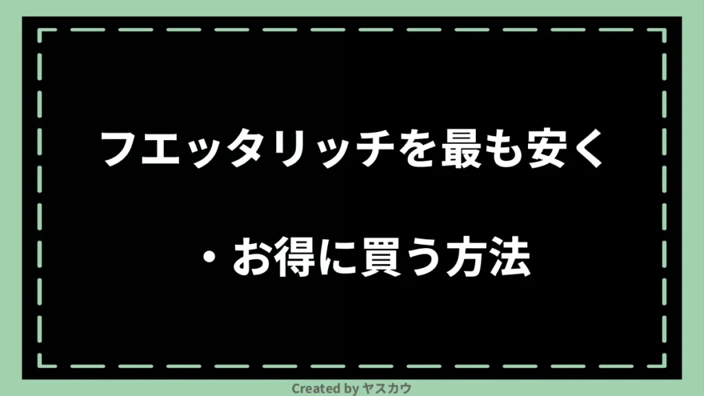 フエッタリッチを最も安く・お得に買う方法