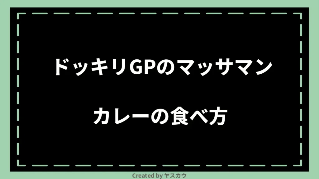 ドッキリGPのマッサマンカレーの食べ方