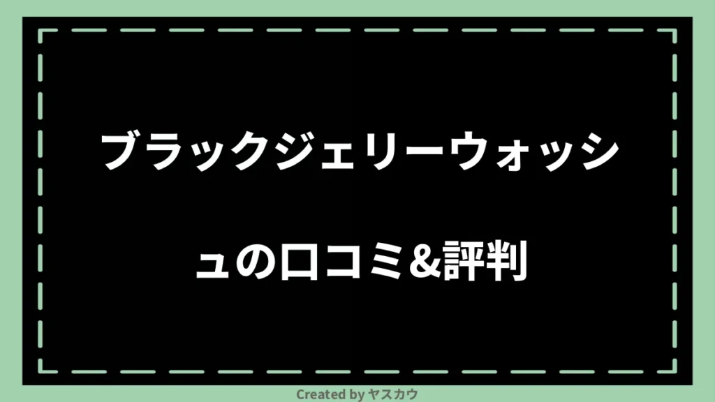 ブラックジェリーウォッシュの口コミ＆評判