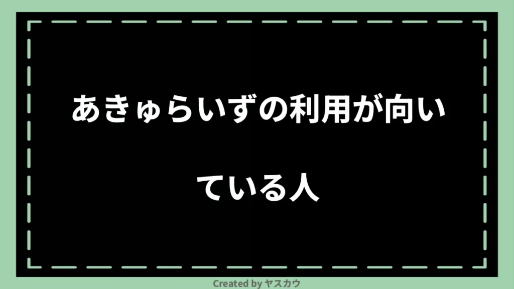 あきゅらいずの利用が向いている人