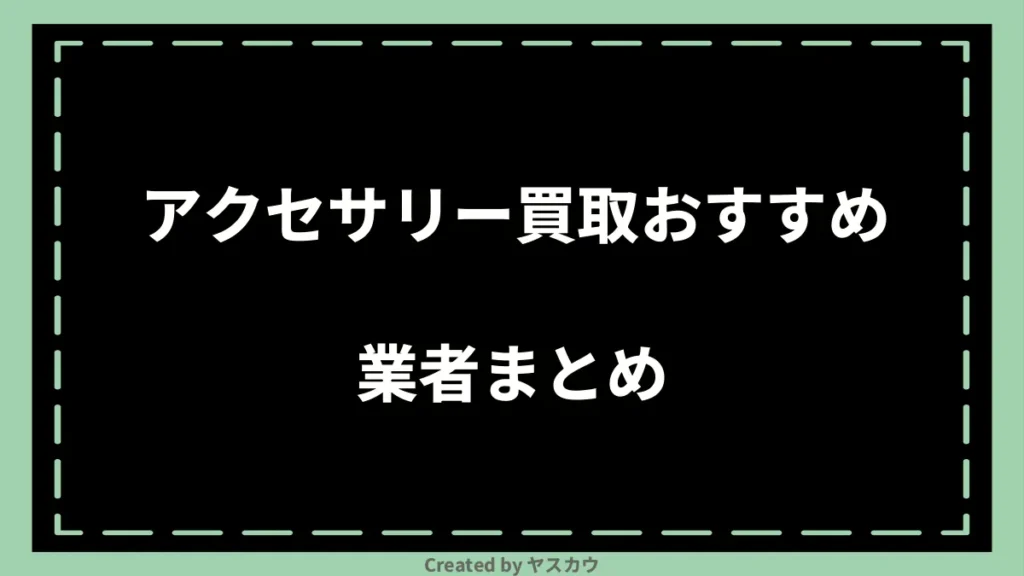 アクセサリー買取おすすめ業者まとめ