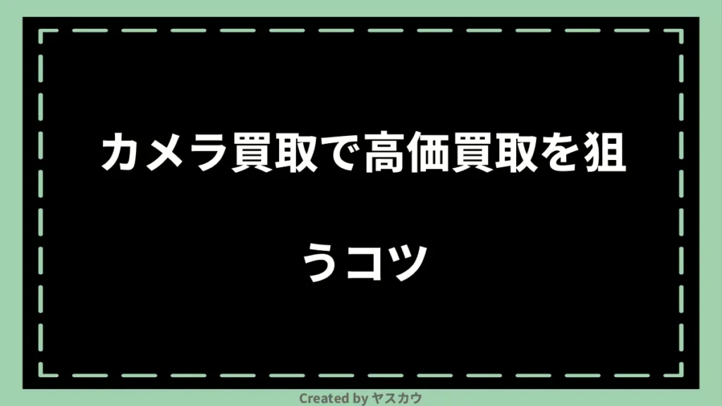 カメラ買取で高価買取を狙うコツ