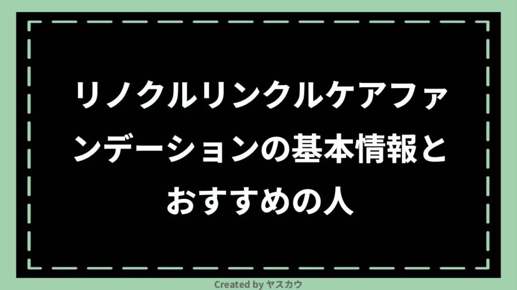 リノクルリンクルケアファンデーションの基本情報とおすすめの人