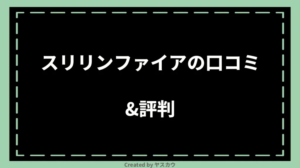 スリリンファイアの口コミ＆評判