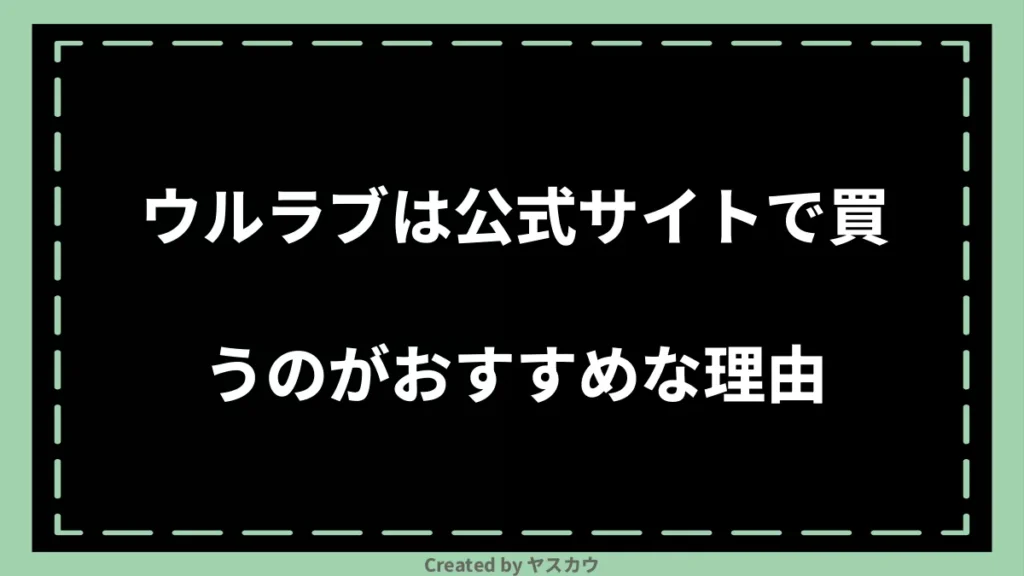 ウルラブは公式サイトで買うのがおすすめな理由