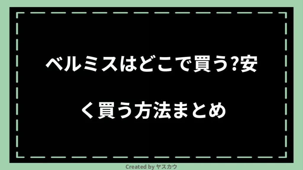 ベルミスはどこで買う？安く買う方法まとめ