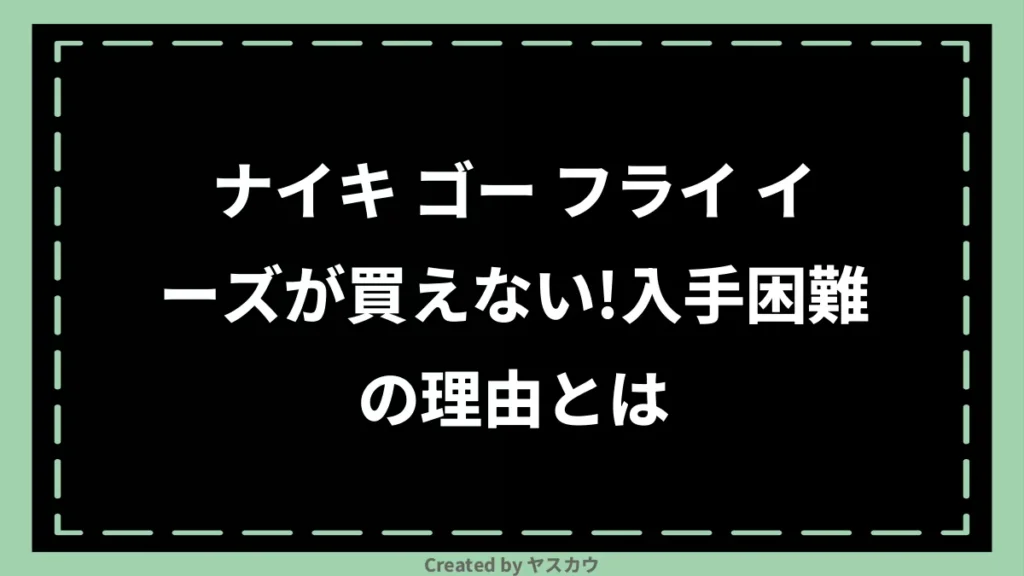 ナイキ ゴー フライ イーズが買えない！入手困難の理由とは