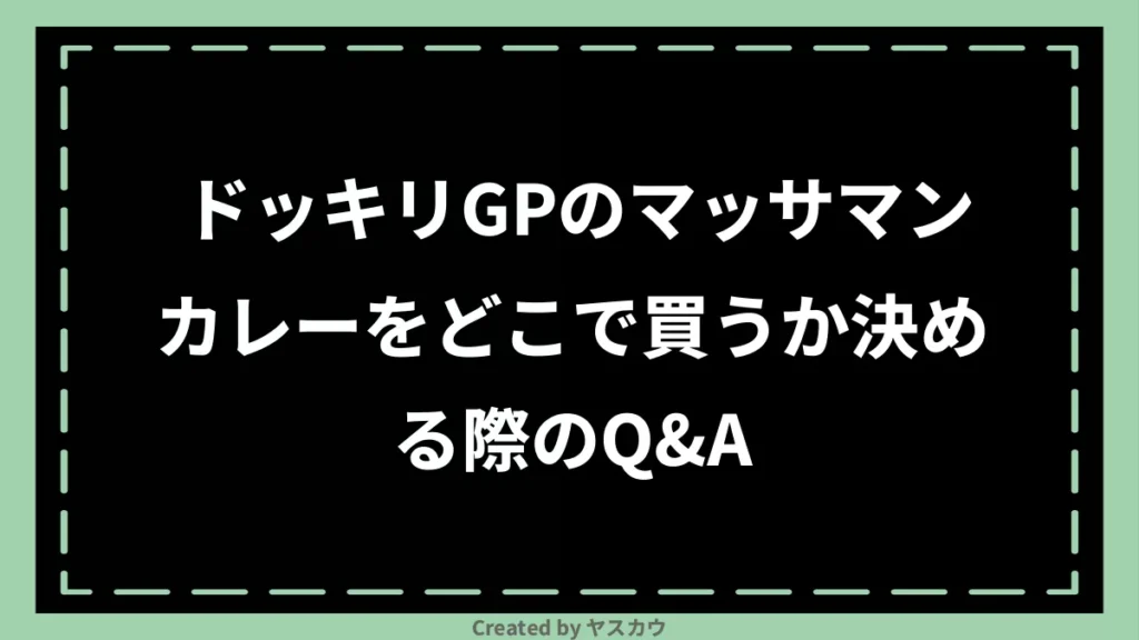 ドッキリGPのマッサマンカレーをどこで買うか決める際のQ＆A