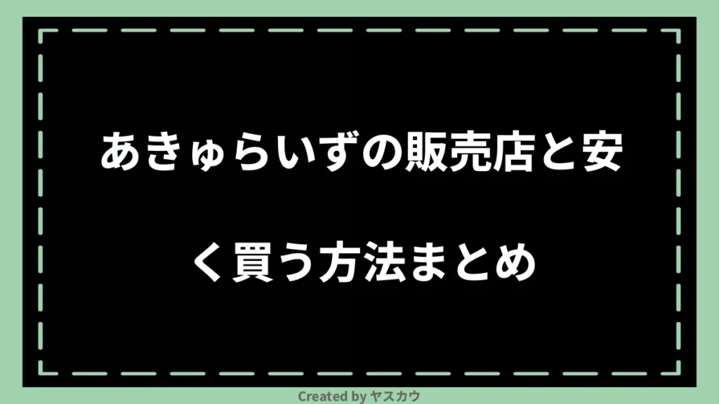 あきゅらいずの販売店と安く買う方法まとめ