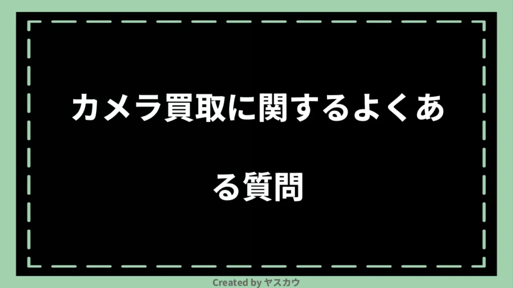 カメラ買取に関するよくある質問