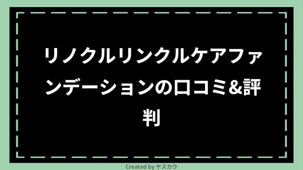 リノクルリンクルケアファンデーションの口コミ＆評判