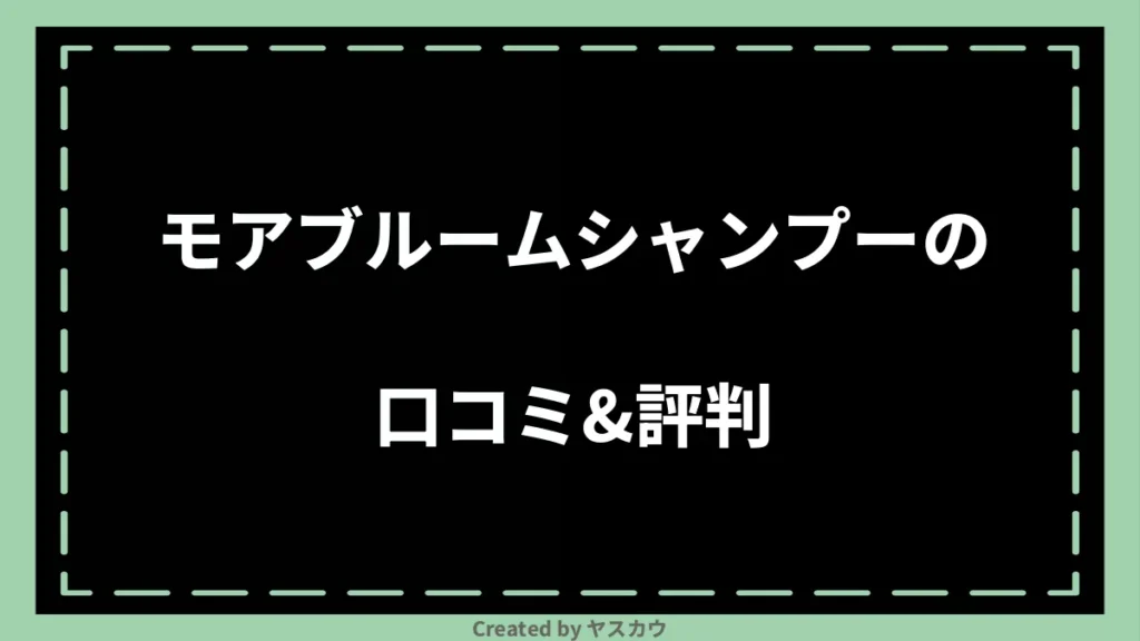 モアブルームシャンプーの口コミ＆評判