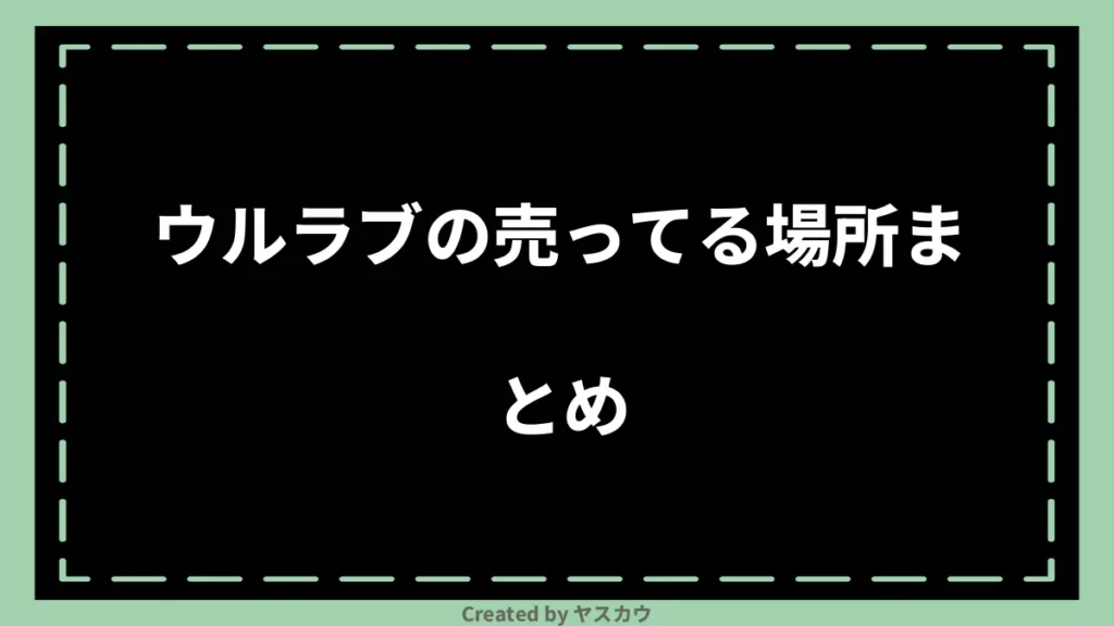 ウルラブの売ってる場所まとめ