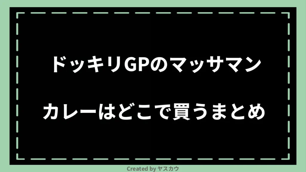 ドッキリGPのマッサマンカレーはどこで買うまとめ