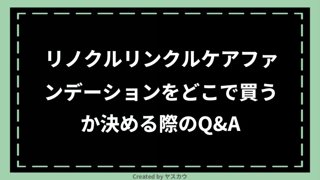 リノクルリンクルケアファンデーションをどこで買うか決める際のQ＆A