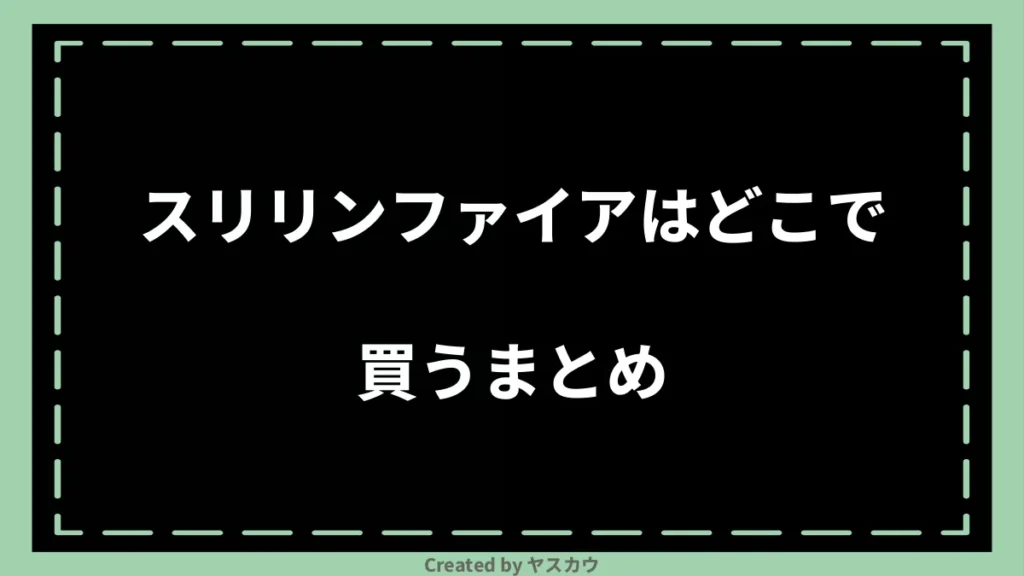 スリリンファイアはどこで買うまとめ