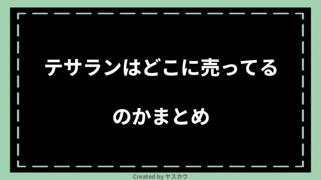 テサランはどこに売ってるのかまとめ