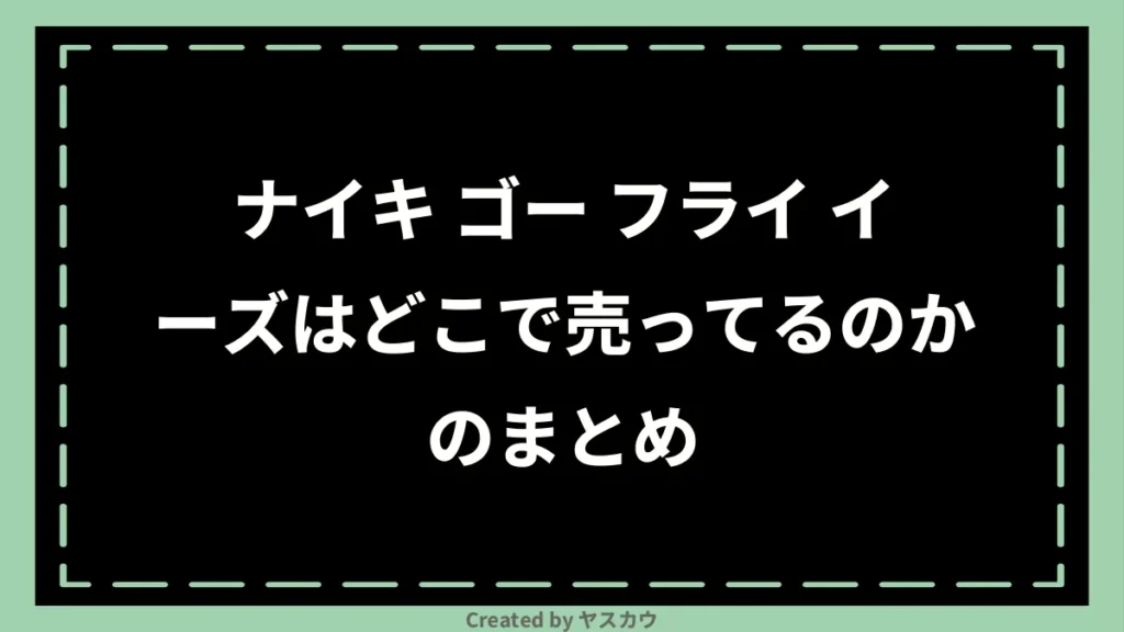 ナイキ ゴー フライ イーズはどこで売ってるのかのまとめ