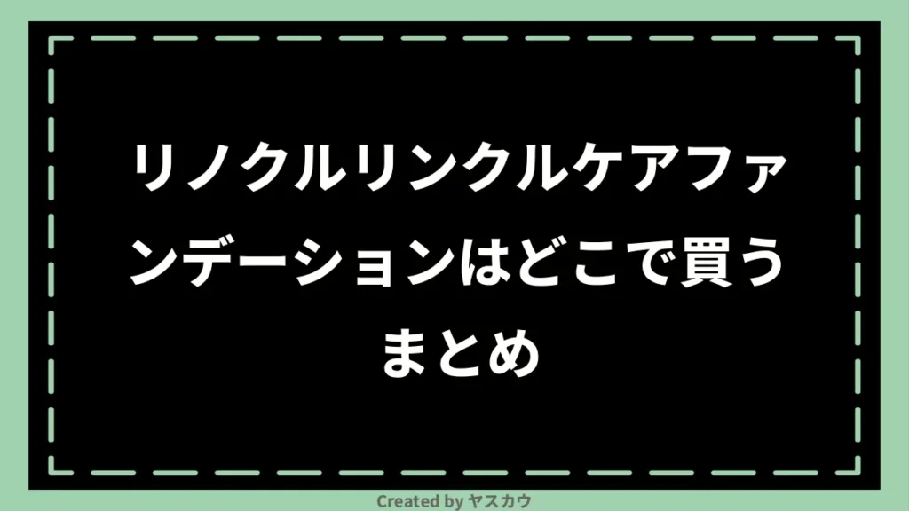 リノクルリンクルケアファンデーションはどこで買うまとめ