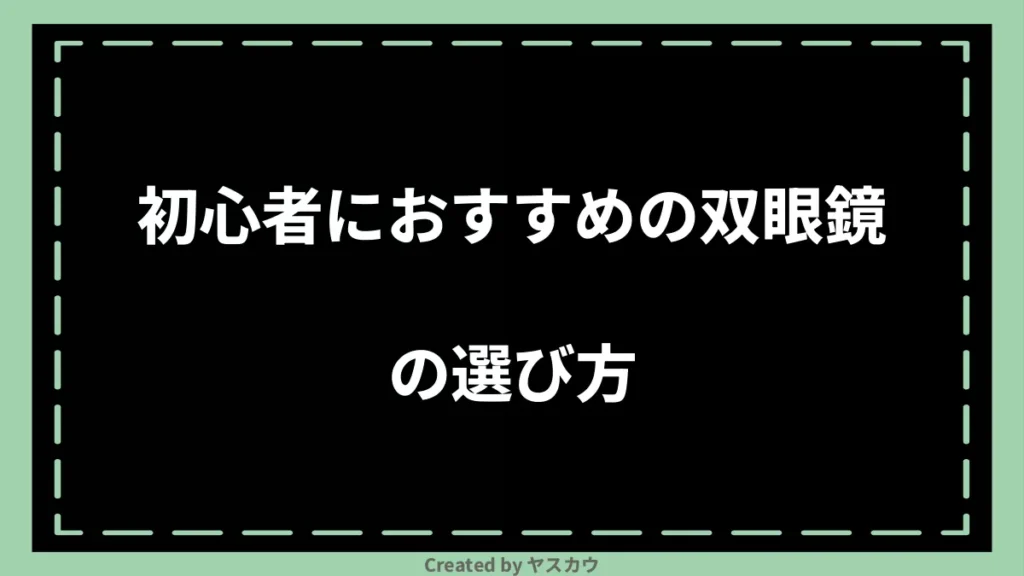 初心者におすすめの双眼鏡の選び方