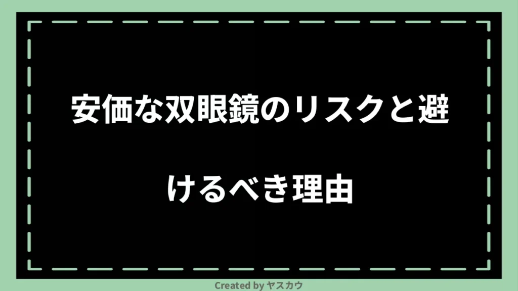 安価な双眼鏡のリスクと避けるべき理由