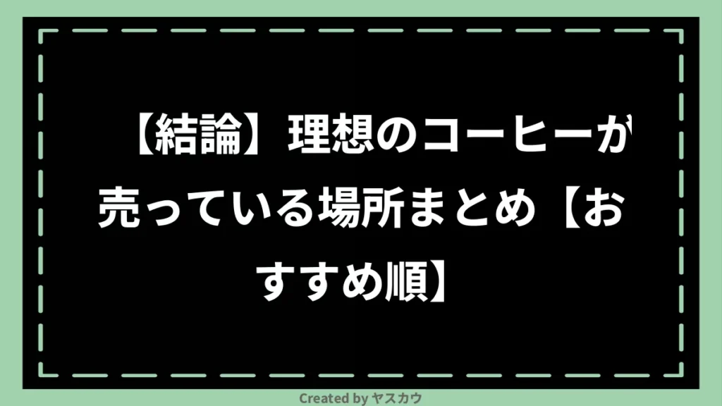 【結論】理想のコーヒーが売っている場所まとめ【おすすめ順】