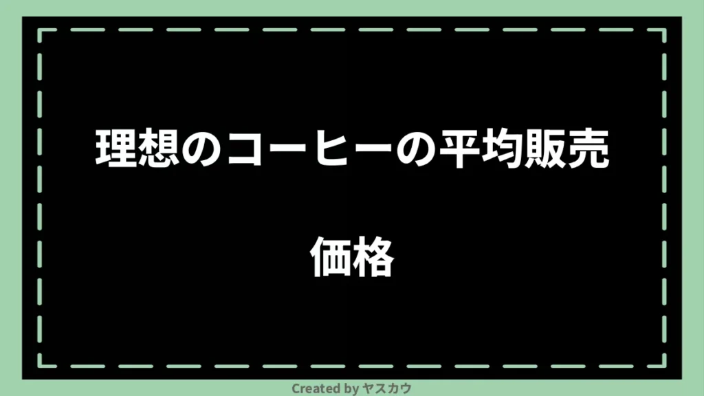 理想のコーヒーの平均販売価格