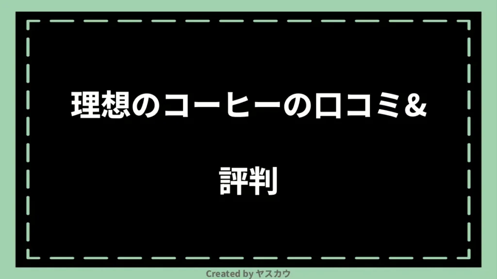 理想のコーヒーの口コミ＆評判