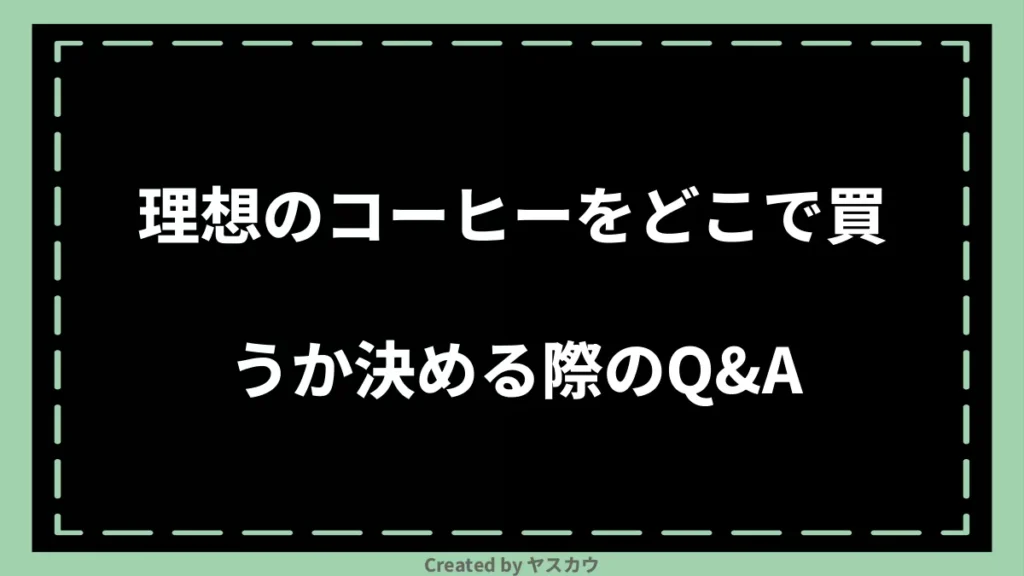 理想のコーヒーをどこで買うか決める際のQ＆A