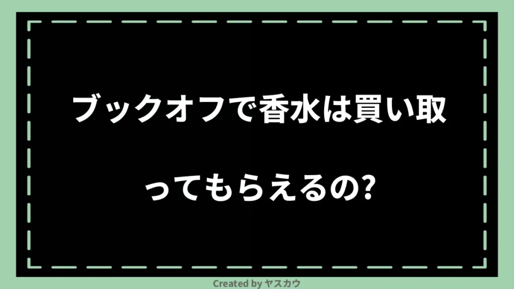 ブックオフで香水は買い取ってもらえるの？