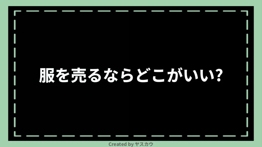 服を売るならどこがいい？