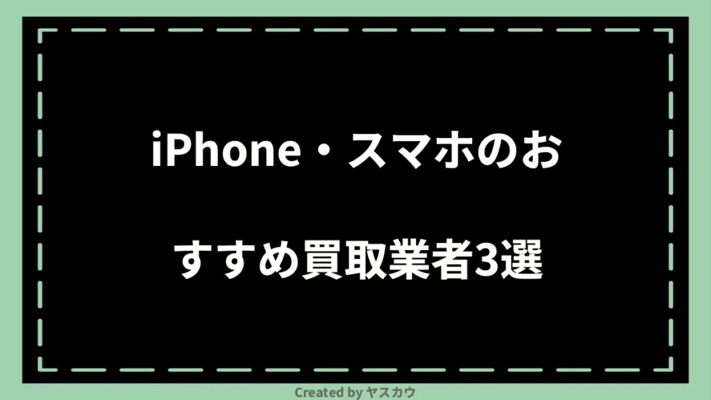 iPhone・スマホのおすすめ買取業者3選