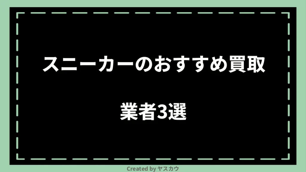 スニーカーのおすすめ買取業者3選