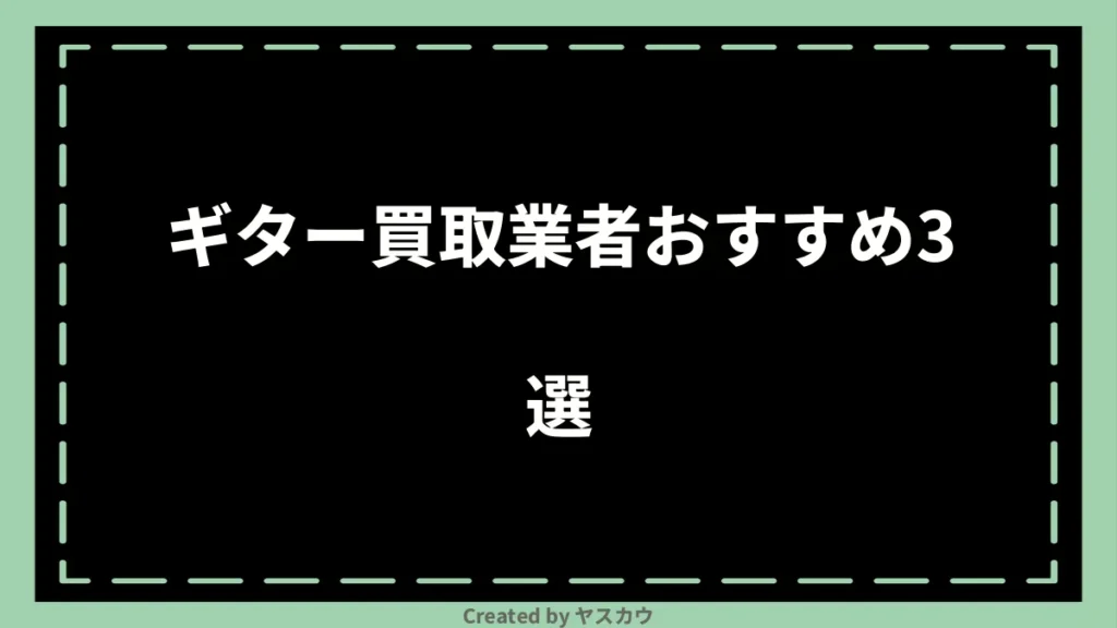 ギター買取業者おすすめ3選