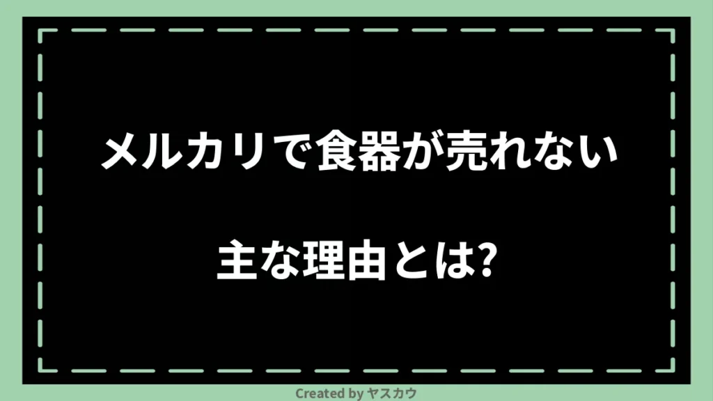 メルカリで食器が売れない主な理由とは？