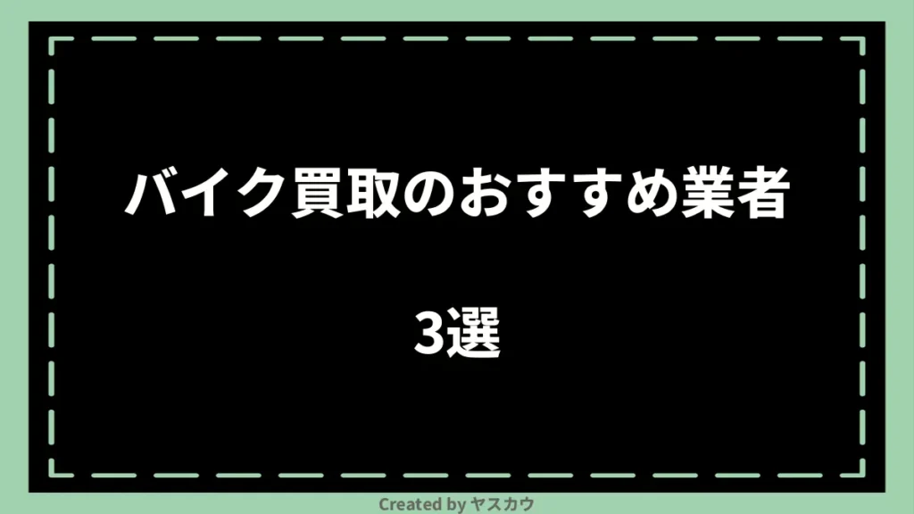 バイク買取のおすすめ業者3選