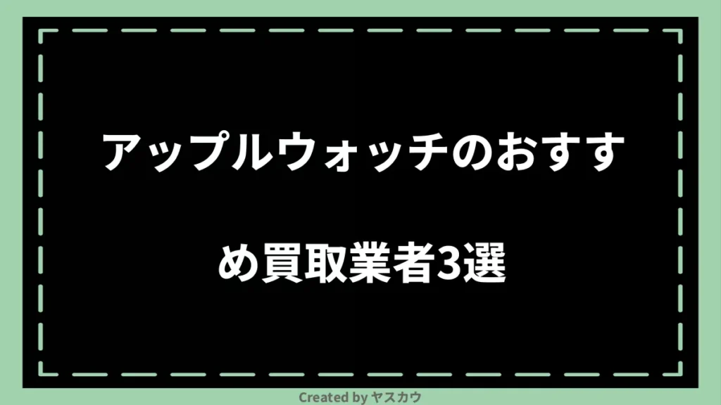 アップルウォッチのおすすめ買取業者3選