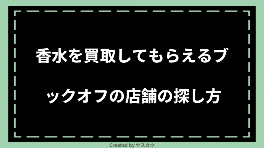 香水を買取してもらえるブックオフの店舗の探し方