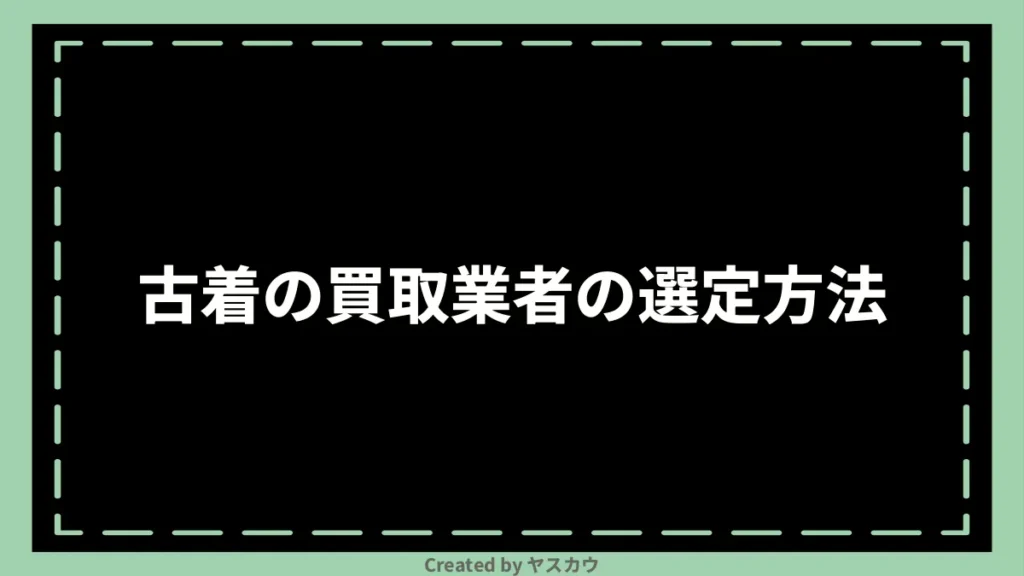 古着の買取業者の選定方法