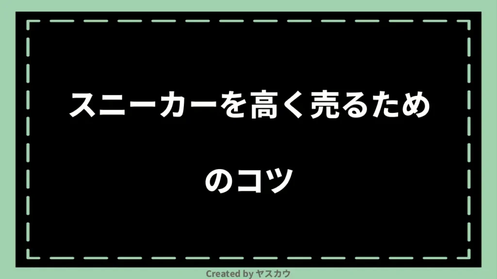 スニーカーを高く売るためのコツ