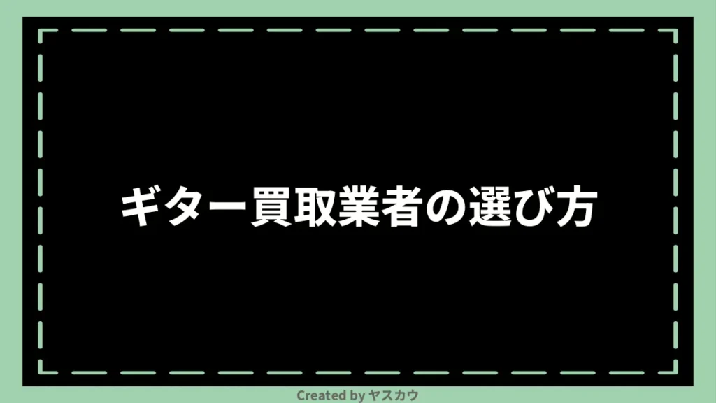 ギター買取業者の選び方