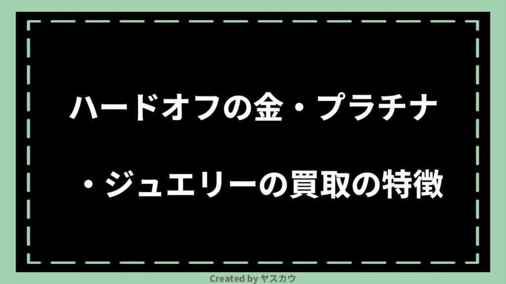 ハードオフの金・プラチナ・ジュエリーの買取の特徴