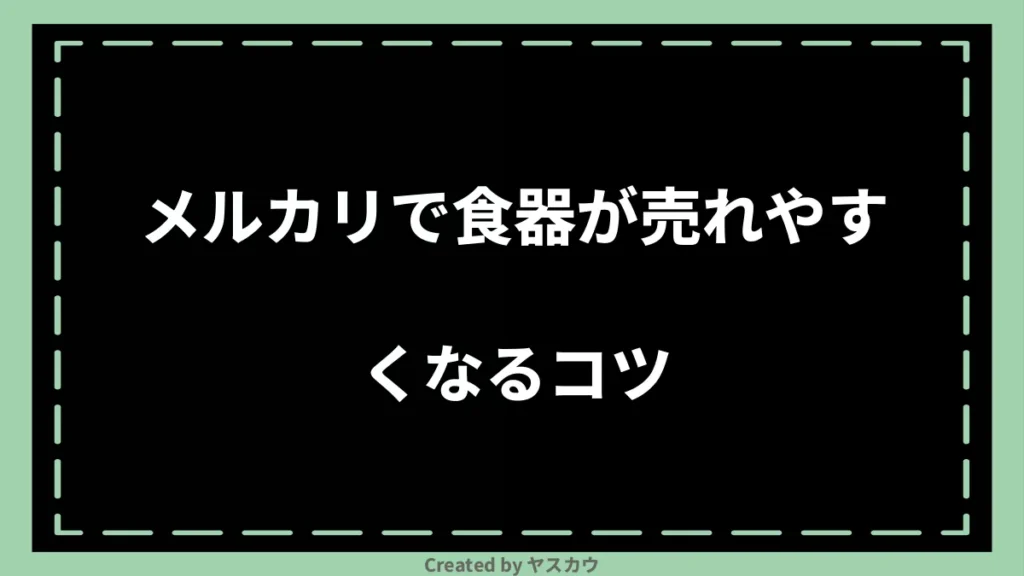 メルカリで食器が売れやすくなるコツ