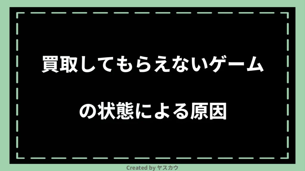 買取してもらえないゲームの状態による原因