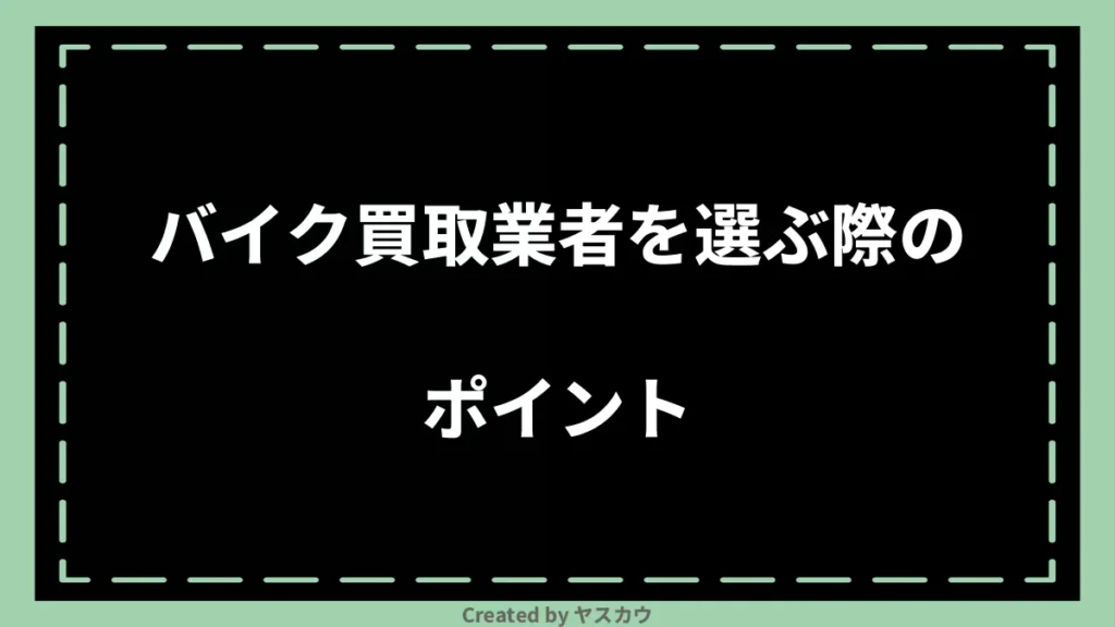 バイク買取業者を選ぶ際のポイント