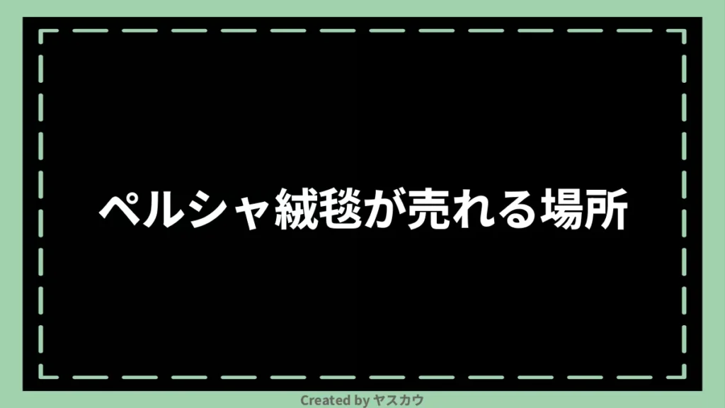 ペルシャ絨毯が売れる場所