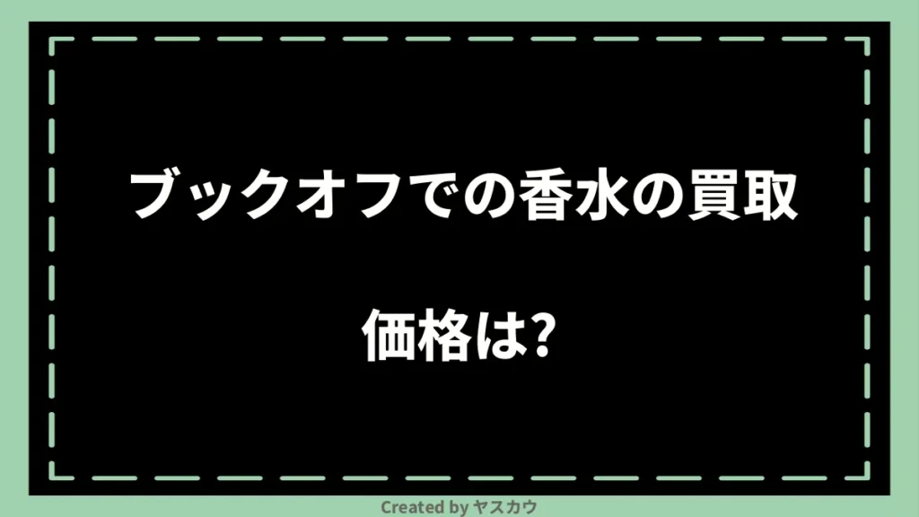 ブックオフでの香水の買取価格は？