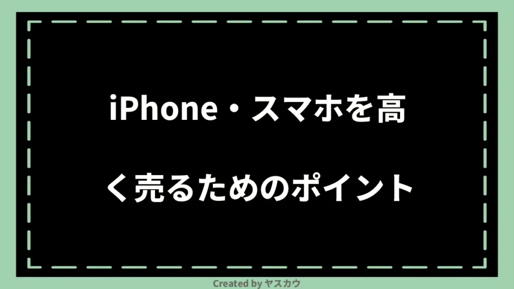 iPhone・スマホを高く売るためのポイント