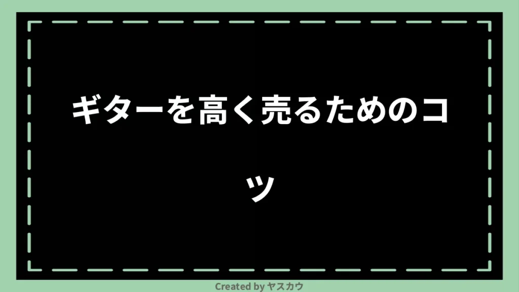 ギターを高く売るためのコツ